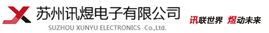 苏州市讯煜电子有限公司